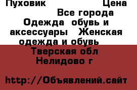 Пуховик Calvin Klein › Цена ­ 11 500 - Все города Одежда, обувь и аксессуары » Женская одежда и обувь   . Тверская обл.,Нелидово г.
